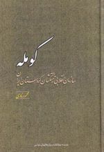 کتاب کومله