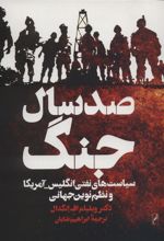 کتاب صد سال جنگ