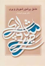 کتاب عشق پرشور شهریار و پری