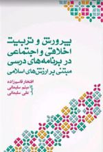 کتاب پرورش و تربیت اخلاقی اجتماعی در برنامه های درسی مبتنی بر ارزش های اسلامی