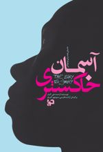 جلد کتاب آسمان خاکستری