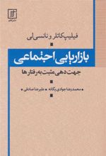 کتاب بازاریابی اجتماعی
