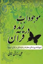 کتاب موجودات زنده در قرآن