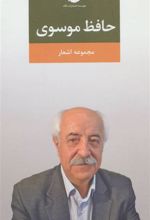 کتاب مجموعه اشعار حافظ موسوی