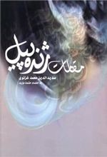 کتاب مقامات ژنده پیل
