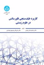 کتاب کاربرد طیف سنجی فلورسانس در علوم زیستی