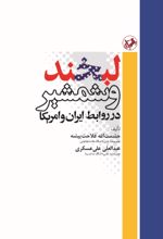 جلد کتاب لبخند و شمشیر در روابط ایران و آمریکا