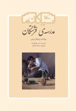 کتاب مدرسه ی فرشتگان