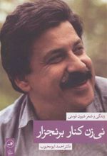کتاب نی زن کنار برنجزار