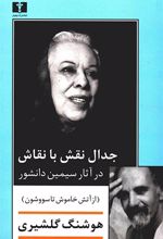 کتاب جدال نقش با نقاش در آثار سیمین دانشور