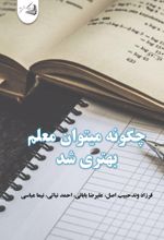 جلد کتاب چگونه میتوان معلم بهتری شد