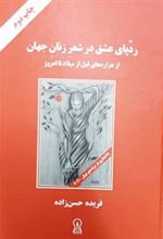کتاب ردپای عشق در شعر زنان جهان (وزیری)