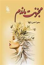 کتاب مجنونت ماندم