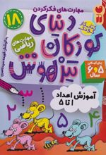 کتاب دنیای کودکان تیزهوش 18