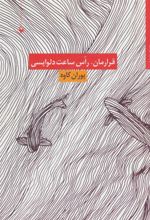 کتاب قرارمان،راس ساعت دلواپسی