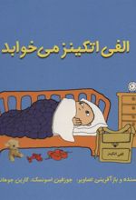 کتاب الفی اتکینز می خوابد