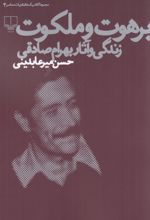 جلد کتاب برهوت و ملکوت