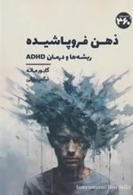 کتاب ذهن فروپاشیده