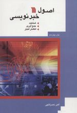 کتاب اصول خبرنویسی