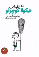 کتاب تعطیلات نیکولا کوچولو