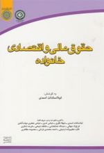 کتاب حقوق مالی و اقتصادی خانواده