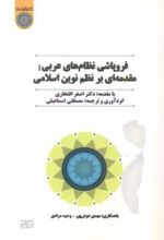 کتاب فروپاشی نظام های عربی ؛ مقدمه ای بر نظام نوین اسلامی