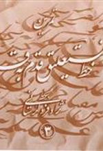 کتاب تمرین خط نستعلیق قدم به قدم (چهار جلدی)