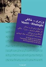 کتاب وزیری - خالقی : 20 آهنگ برای تار و سه تار