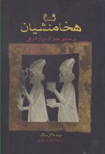 کتاب هخامنشیان