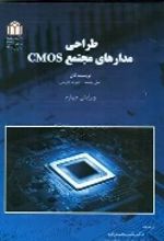 جلد کتاب طراحی مدارهای مجتمع CMOS