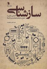 کتاب سازشناسی