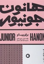کتاب هانون جونیور