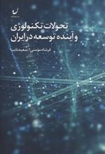 کتاب تحولات تکنولوژی و آینده توسعه در ایران