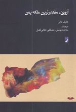 کتاب اروی مقتدرترین ملکه یمن