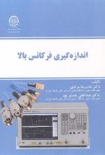 کتاب اندازه گیری فرکانس بالا