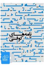 کتاب صوتی نامه های کوفی