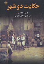 کتاب حکایت دو شهر
