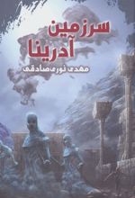 کتاب سرزمین آدرینا
