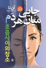 کتاب جایی میان هر دم