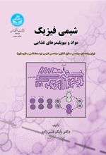 کتاب شیمی فیزیک مواد و بیوپلیمرهای غذایی