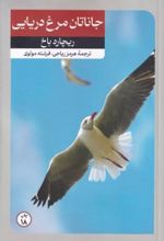 کتاب جاناتان مرغ دریایی