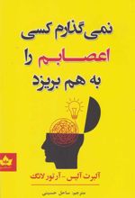 کتاب نمی گذارم کسی اعصابم را به هم بریزد
