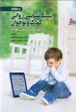 کتاب آسیب شناسی روانی کودک و نوجوان