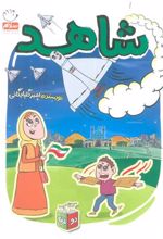 کتاب شاهد و شرور