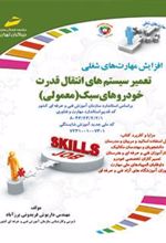 کتاب تعمیر سیستم انتقال قدرت خودروهای سبک (معمولی)