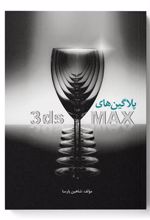 کتاب پلاگین های 3ds MAX