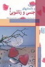 کتاب مشاوره و دانستنیهای جنسی و زناشویی