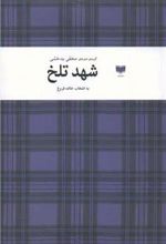 کتاب شهد تلخ