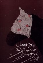 کتاب رد نعل اسب مرده بر چمنزار