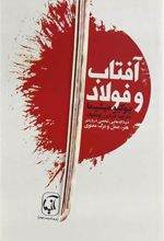 کتاب آفتاب و فولاد